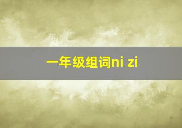 一年级组词ni zi